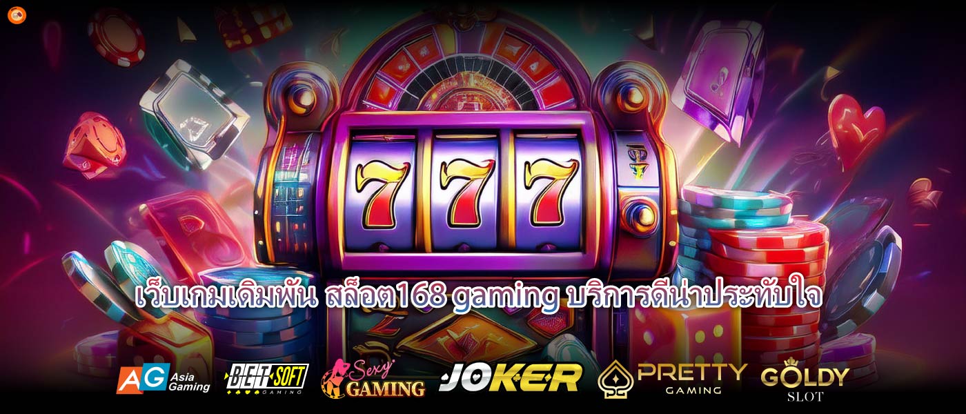 เว็บเกมเดิมพันสล็อต168 gamingบริการดีน่าประทับใจ