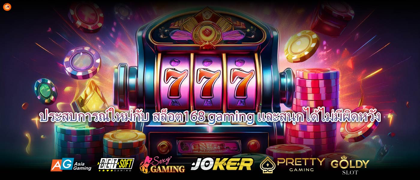 ประสบการณ์ใหม่กับสล็อต168 gamingและสนุกได้ไม่มีผิดหวัง