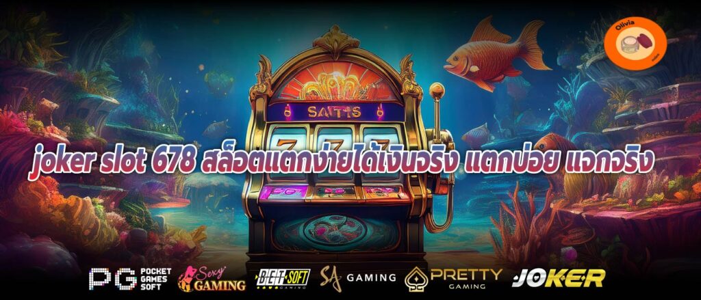 joker slot 678 สล็อตแตกง่ายได้เงินจริง แตกบ่อย แจกจริง